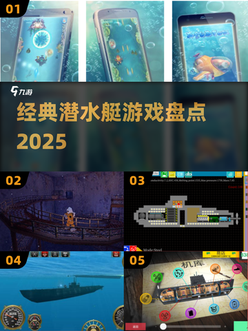 🌊童年回忆杀！经典潜水艇游戏盘点💥截图1
