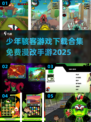 少年骇客🔥免费漫改手游下载合集🎉