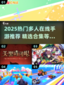 🔥2025超火多人手游推荐，速来组队开黑！🎮