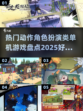 🔥2025必玩角色扮演游戏合集🎮