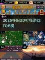 🔥2025怀旧打怪神作TOP榜🎮