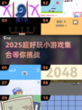 2025超🔥100个超好玩小游戏集合💥轻松收藏！