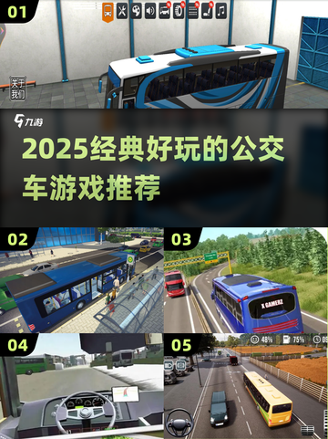 🚌2025最火公交车游戏大揭秘！🎮截图1