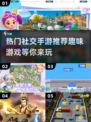 🔥2024必玩社交手游推荐🎉适合聚会趣味游戏合集