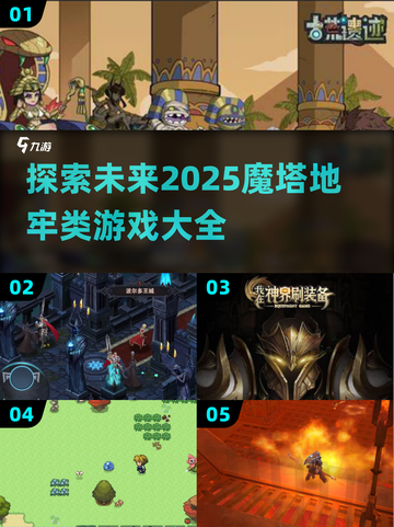 🔥2025年必玩！🔥魔塔地牢同类游戏大汇总🎉截图1