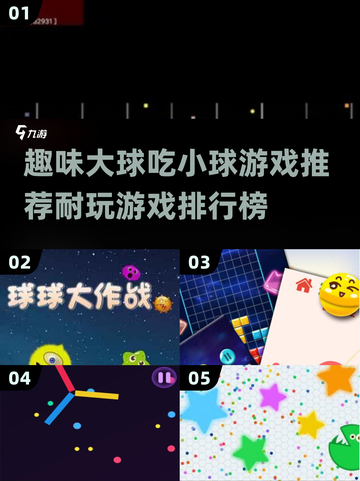 💥2025最🔥大球吃小球游戏推荐🔥耐玩到停不下来！🎮截图1