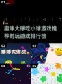 💥2025最🔥大球吃小球游戏推荐🔥耐玩到停不下来！🎮
