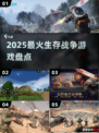 🔥2025最燃生存战争游戏💥