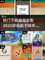 2025最🔥下棋手游合集🎉棋迷必玩
