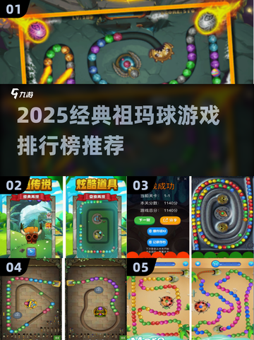 🔥2025经典祖玛球游戏TOP榜💎截图1