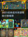 🔥2025经典祖玛球游戏TOP榜💎