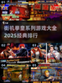 拳皇系列游戏排行🔥2025经典街机必备🎉