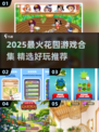 🌱超治愈！2025必玩花园游戏合集✨