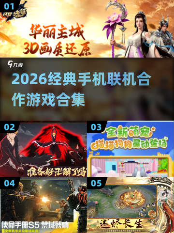 🔥2026必玩！手机联机神作合集🎮截图1