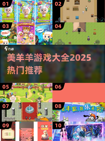美羊羊游戏大合集🔥2025必玩推荐🎮截图1