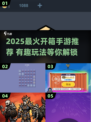 🔥2025最火开箱手游大揭秘！🎮💥