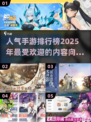 🔥2025最受欢迎内容向手游排名🌟高人气游戏等你来玩！
