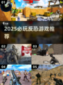 🔥2025最热血反恐游戏推荐！🎮