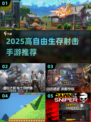 🔥2025高自由生存射击手游TOP榜💥