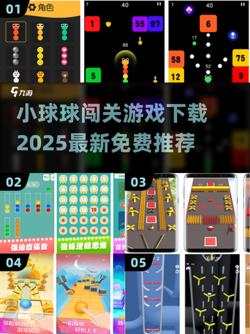 🔥2025最受欢迎小球闯关游戏免费下载链接来啦！🎮截图1