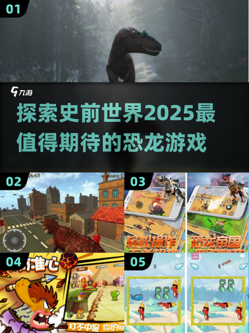 🦖2025超🔥恐龙游戏推荐🦖带你穿越史前世界！🦖截图1