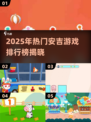 🔥2025超火安吉游戏TOP榜🎮趣味排行大公开！