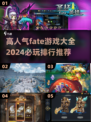 🔥2024必玩Fate游戏排行🔥高人气大全分享🎮