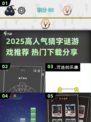 🔥2025超火猜字谜游戏TOP榜💥解谜控必玩🎮