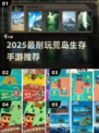 🏝2025最火荒岛生存手游TOP榜🔥