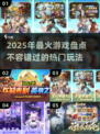 🔥2025年必玩热门游戏推荐🎉未来玩家的首选！