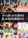 💘2025超甜恋爱游戏合集！这波速收藏💖