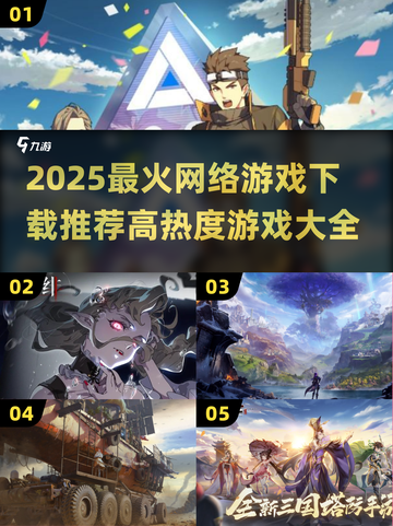 🔥2025最火网游下载榜新鲜出炉！🎮截图1