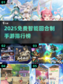 🔥2025免费智能回合制手游TOP榜💥🎮