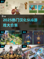 🔥2025爆款汉化SLG游戏合集来袭！🎮