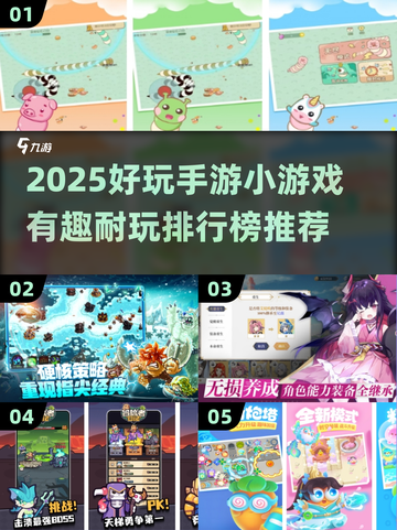 2025超🔥手游小游戏推荐🎉有趣耐玩排行榜截图1