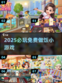 🔥2025最火免费做饭游戏🎮