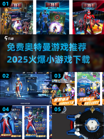 🔥2025最受欢迎奥特曼游戏免费下载🔗截图1