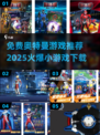 🔥2025最受欢迎奥特曼游戏免费下载🔗