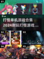 🔥2024必玩打怪单机游戏合集🎉下载排行前十等你来战！