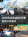 🔥2025必玩！虚幻5引擎游戏TOP榜💥🎮