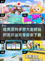 派对游戏合集🎉，经典手游下载推荐，好玩到停不下来！