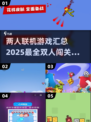 🔥2025必玩！两人联机游戏大汇总🎮