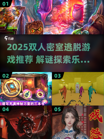 2025双人密室逃脱TOP榜💥趣味解谜游戏推荐🎮截图1