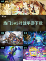 🔥2024必玩！热门5v5对战手游下载合集🎮