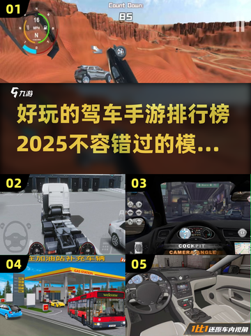 💥2025最受欢迎驾车手游🔥排行榜TOP几不容错过！🚗截图1