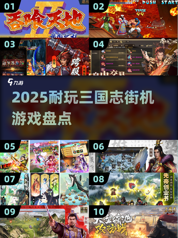 🔥2025最耐玩三国志街机游戏大揭秘！🎮截图1