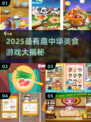 🍜中华美食游戏大赏！2025必玩清单💥