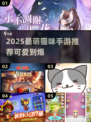 2025最萌猫咪手游大揭秘！🎮🐱