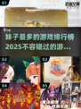 🔥2025年妹子最多的游戏排行榜出炉啦！🎮快来下载体验吧～