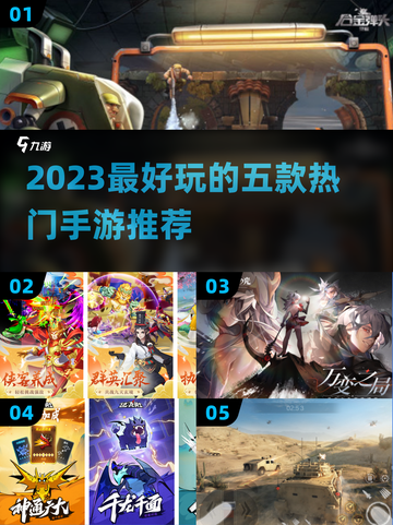 🔥2023必玩！五款超热门手游推荐🎮截图1